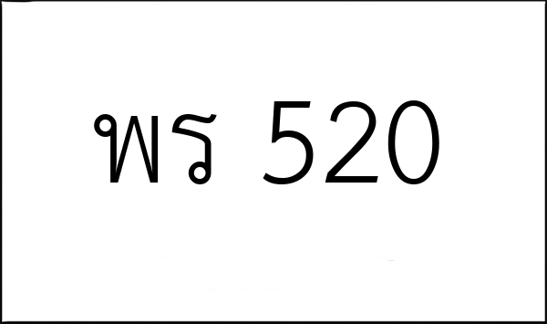 พร 520